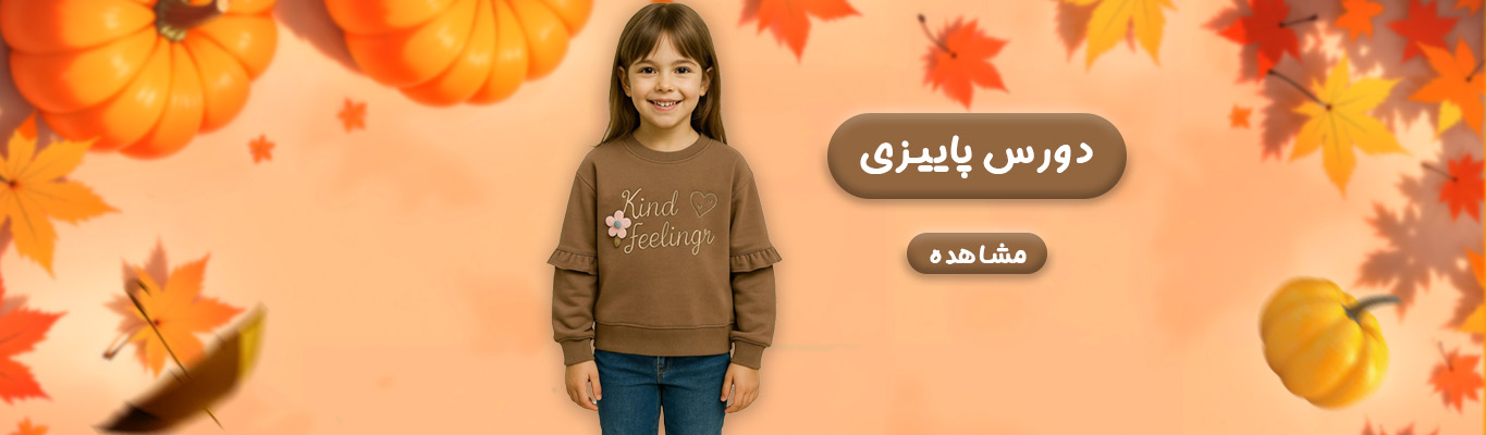 بلوز پاییزی