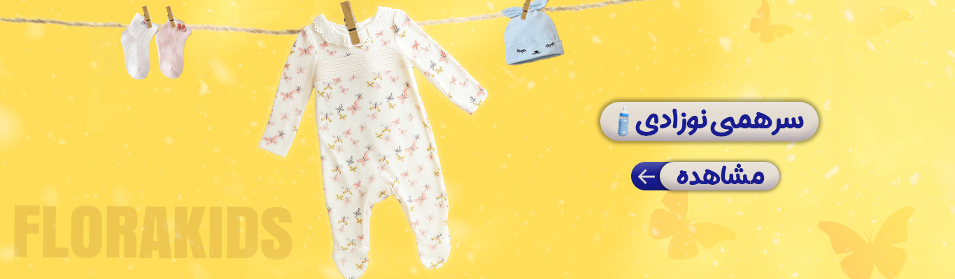 سرهمی نوزادی